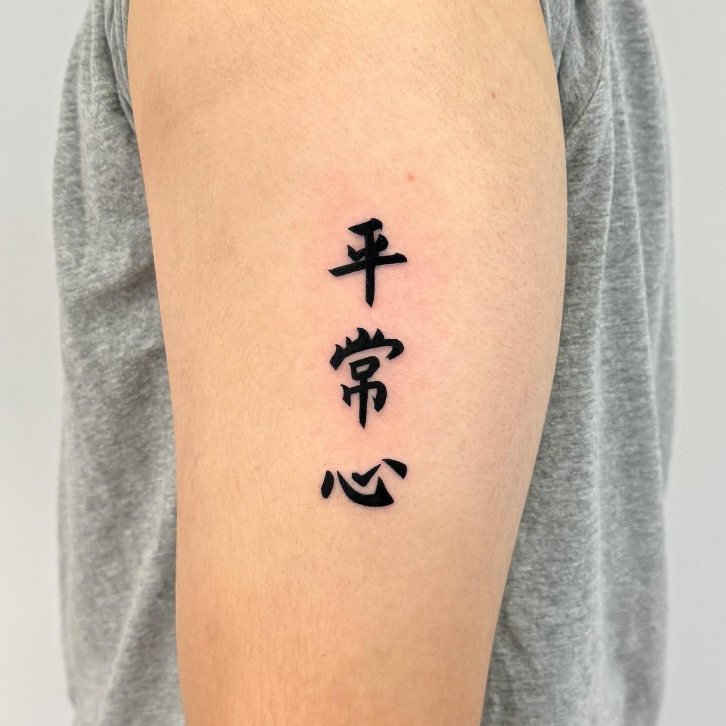 平常心 lettering script tattoo on the forearm by INK by CEE