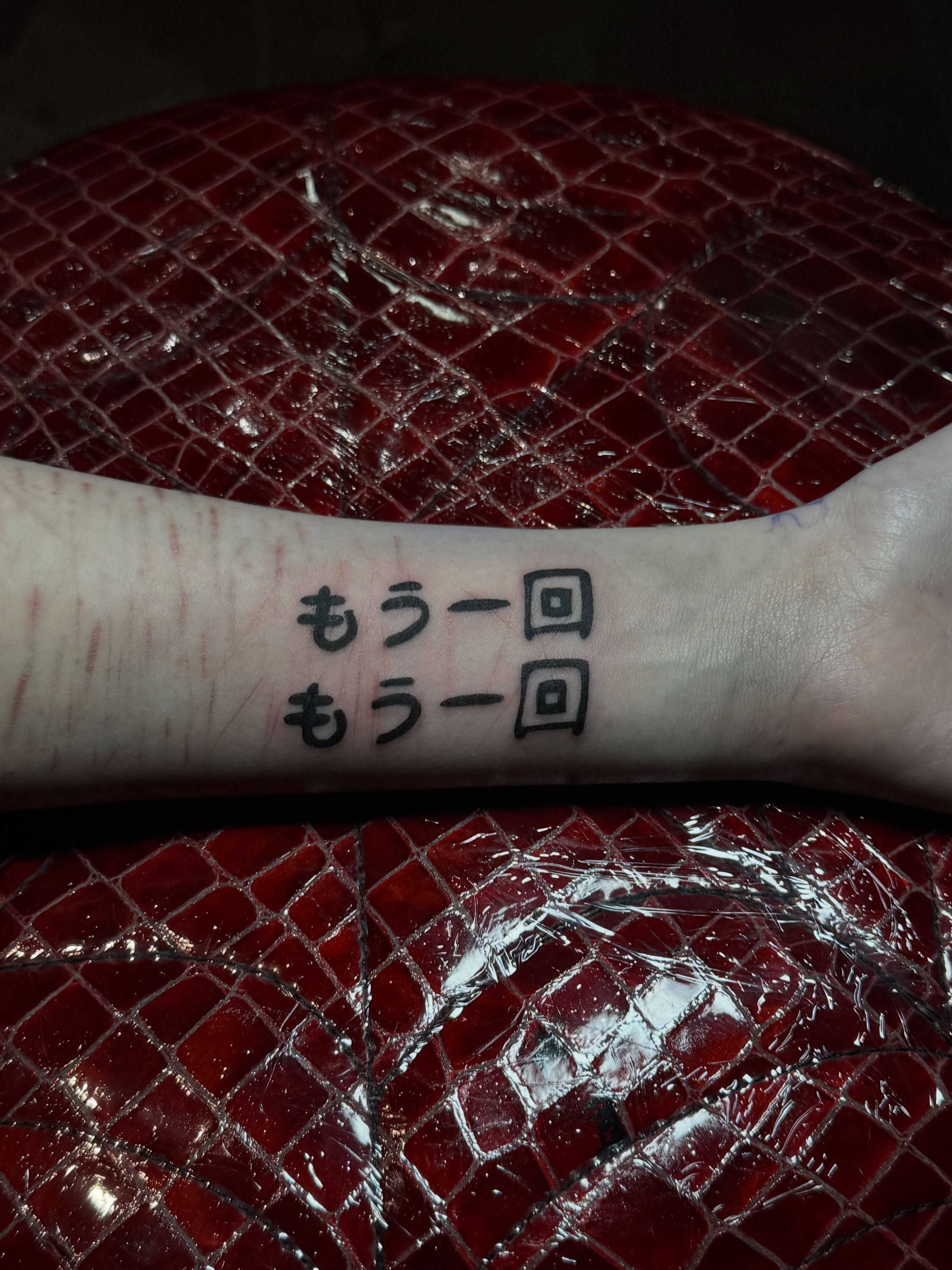 もう一回 もう一回 lettering script tattoo on the forearm by Juliette :D
